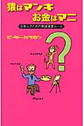 猿はマンキ お金はマニ 日本人のための英語発音ルール