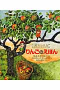 りんごのえほんの詳細を見る
