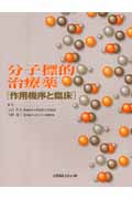 分子標的治療薬 作用機序と臨床