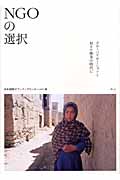 NGOの選択 グローバリゼーションと対テロ戦争の時代に