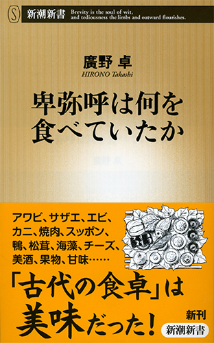 卑弥呼は何を食べていたか (新潮新書)