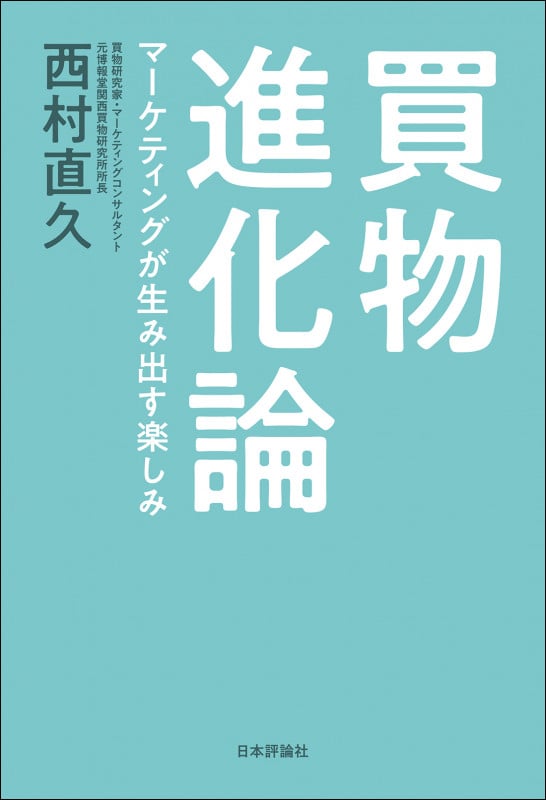 買物進化論 マーケティングが生み出す楽しみの詳細を見る