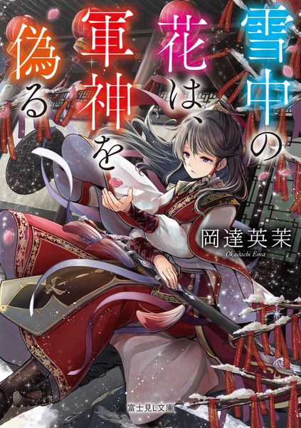 雪中の花は、軍神を偽る (富士見L文庫)