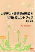 レジデント初期研修用資料 内科診療ヒントブック(改訂2版)