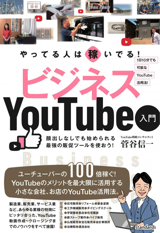やってる人は稼いでる! ビジネスYouTube入門 小さな会社、お店のためのベストなYouTube活用法!)