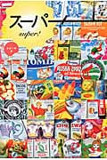 スーパー!
