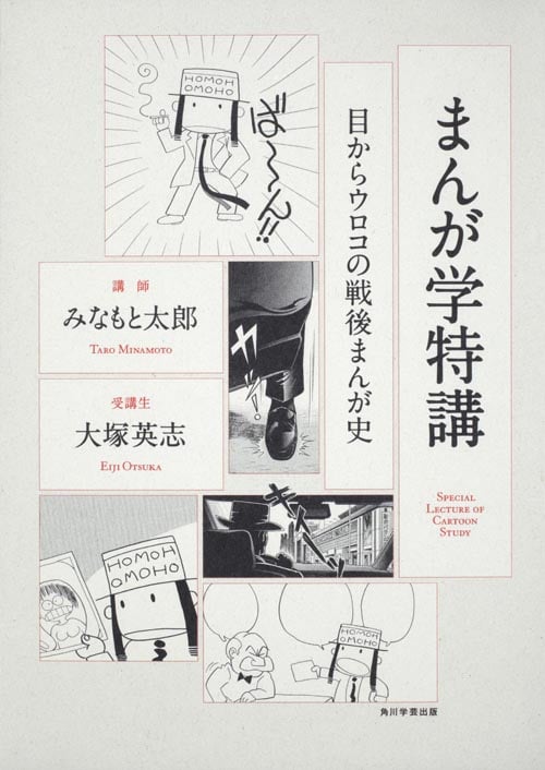 まんが学特講 目からウロコの戦後まんが史の詳細を見る