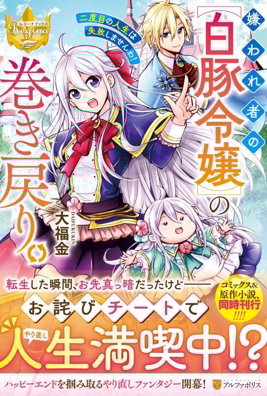 嫌われ者の【白豚令嬢】の巻き戻り。二度目の人生は失敗しませんわ! (レジーナブックス)の詳細を見る