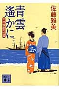 青雲遙かに 大内俊助の生涯 (講談社文庫)の詳細を見る