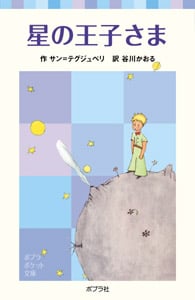 星の王子さま (ポプラポケット文庫 世界の名作 30)