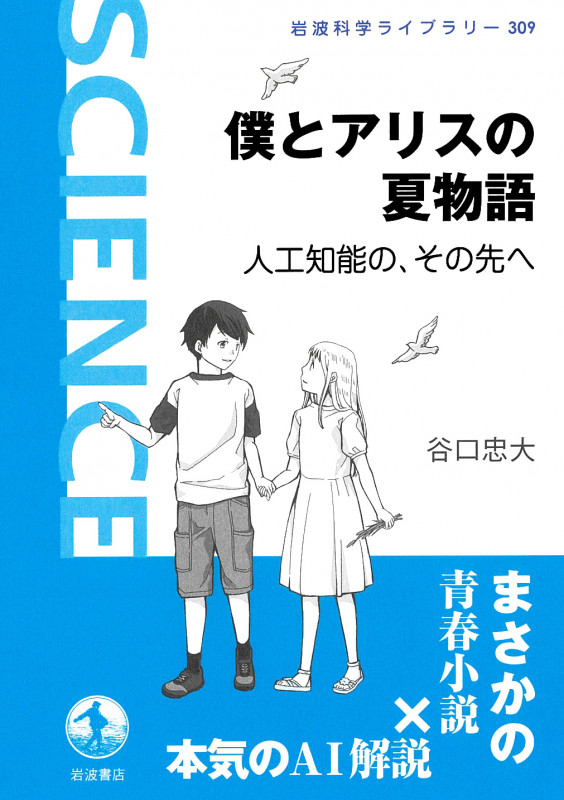 僕とアリスの夏物語 人工知能の,その先へ (岩波科学ライブラリー 309)