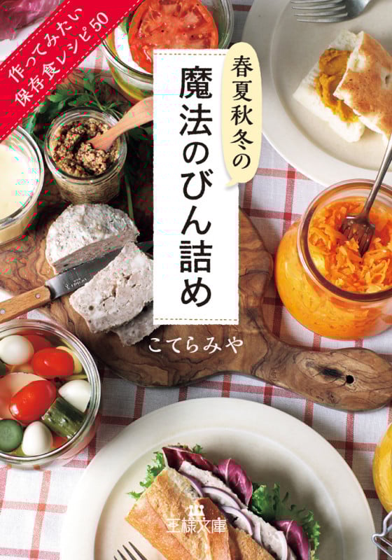 春夏秋冬の魔法のびん詰め 作ってみたい保存食レシピ50 (王様文庫)