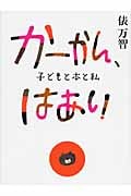 かーかん、はあい 子どもと本と私