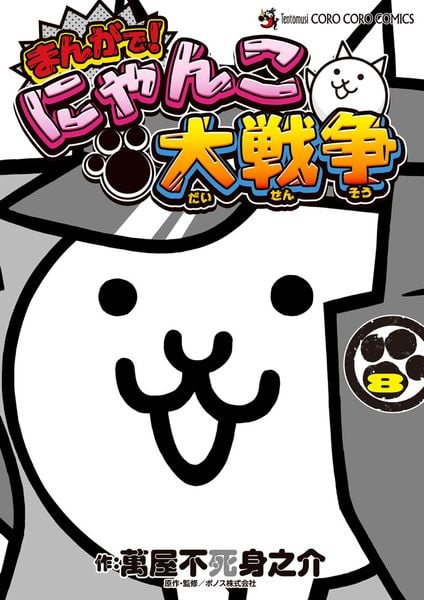 まんがで!にゃんこ大戦争 (8) (てんとう虫コミックス(少年))