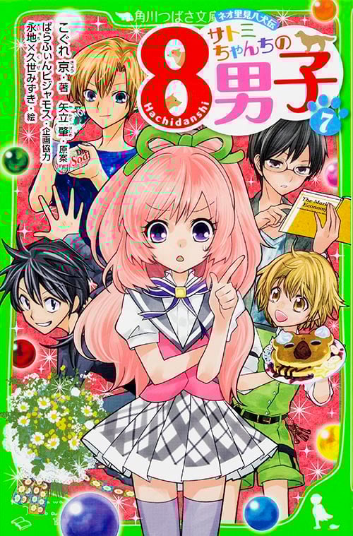 サトミちゃんちの8男子 ネオ里見八犬伝 (7) (角川つばさ文庫)