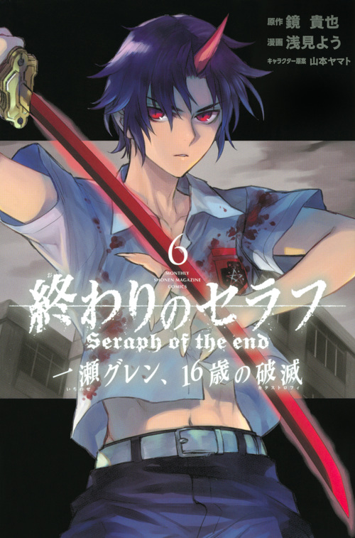 終わりのセラフ 一瀬グレン、16歳の破滅(6) (講談社コミックス月刊マガジン)