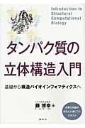 タンパク質の立体構造入門――基礎から構造バイオインフォマティクスへ (KS生命科学専門書)の詳細を見る