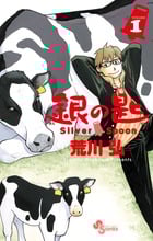 銀の匙 Silver Spoon (VOLUME1) (サンデーC)