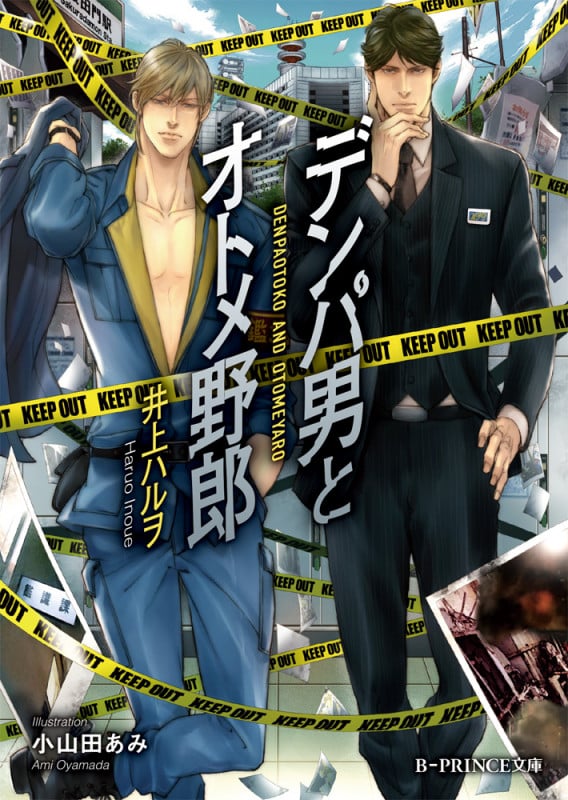 デンパ男とオトメ野郎 (B‐PRINCE文庫)