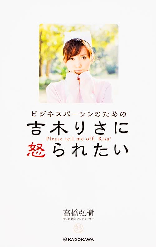 ビジネスパーソンのための 吉木りさに怒られたい