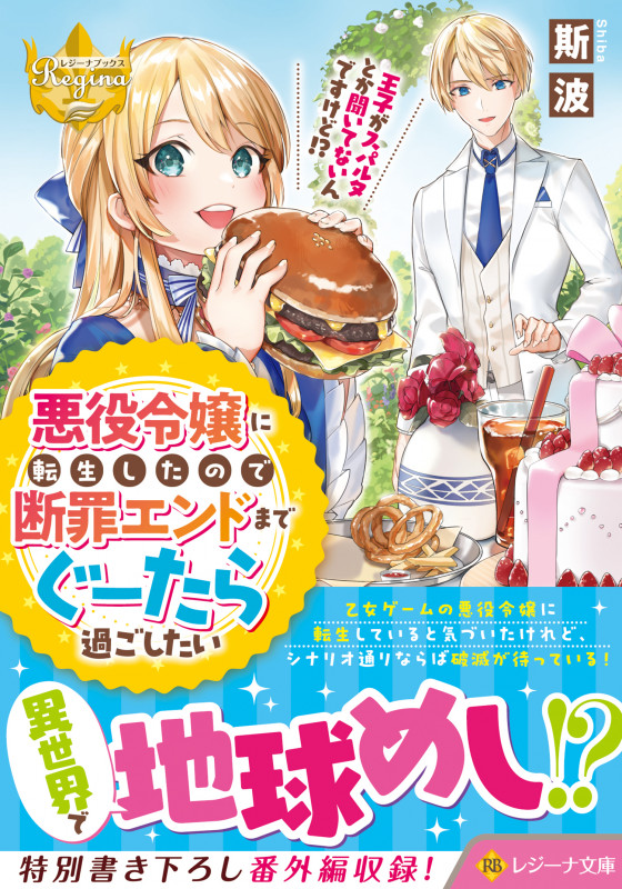 悪役令嬢に転生したので断罪エンドまでぐーたら過ごしたい 王子がスパルタとか聞いてないんですけど!? (レジーナ文庫)の詳細を見る