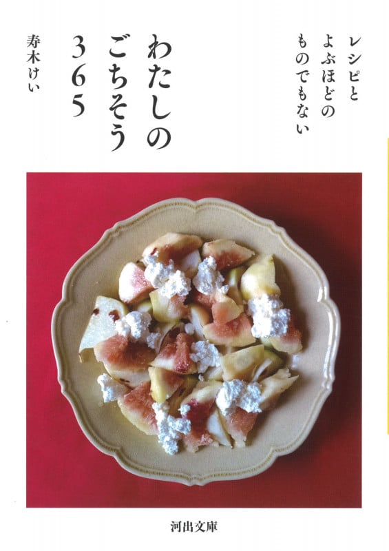 わたしのごちそう365 レシピとよぶほどのものでもない (河出文庫)