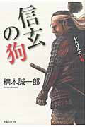 信玄の狗
