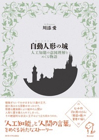 自動人形の城 人工知能の意図理解をめぐる物語