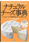 ナチュラルチーズ事典