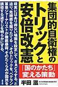 集団的自衛権のトリックと安倍改憲 「国のかたち」変える策動