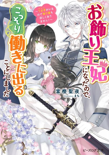 お飾り王妃になったので、こっそり働きに出ることにしました ~うさぎがいるので独り寝も寂しくありません!~ (1) (ビーズログ文庫)