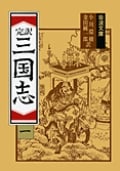 三国志 1(完訳) (岩波文庫 赤12-1)