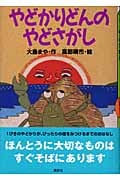 やどかりどんのやどさがし (どうわがいっぱい 54)