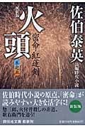 火頭 密命・紅蓮剣 新装版 密命シリーズ (巻之五) (祥伝社文庫)