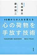 心の荷物を手放す技術 40歳からの人生を変える