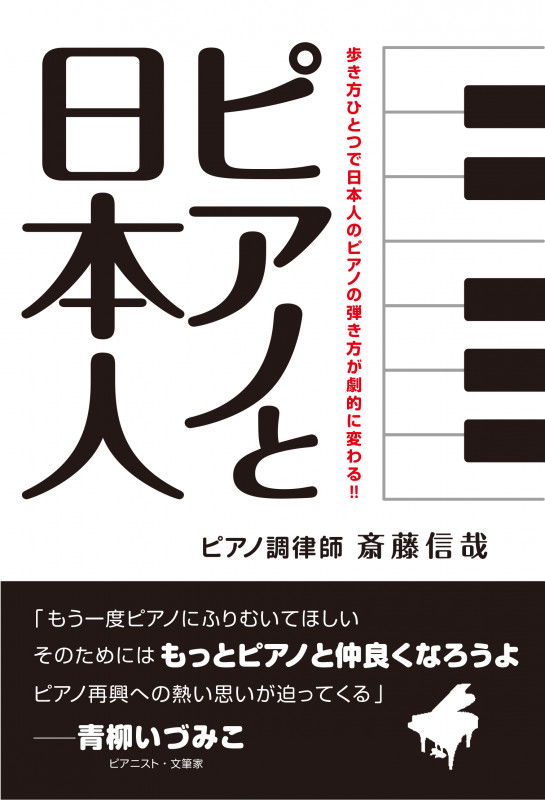 ピアノと日本人 歩き方ひとつで日本人の弾き方が劇的に変わる!!
