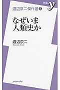 渡辺京二傑作選 (3) (新書y)