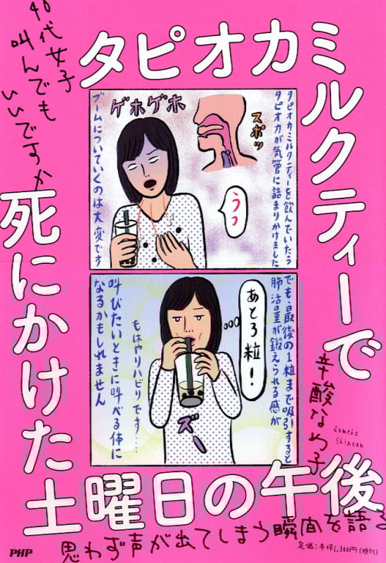 タピオカミルクティーで死にかけた土曜日の午後 40代女子叫んでもいいですか