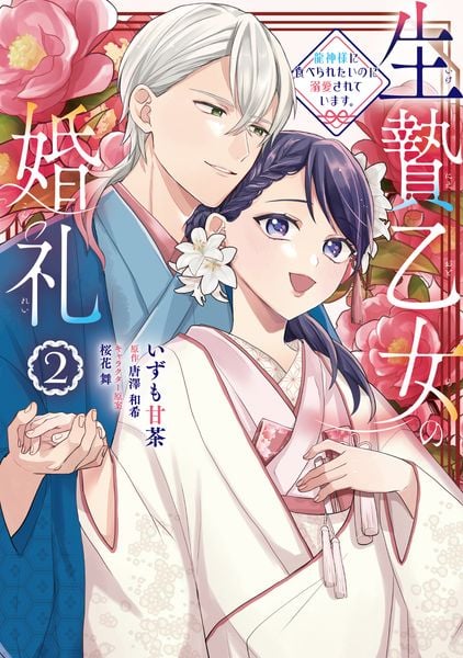 生贄乙女の婚礼 龍神様に食べられたいのに溺愛されています。 2 (フロース コミック)