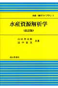 水産資源解析学 (水産・海洋ライブラリ 5)