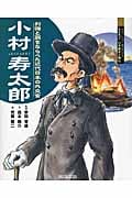 小村寿太郎 列強と肩をならべた近代日本の外交官 (よんでしらべて時代がわかるミネルヴァ日本歴史人物伝)