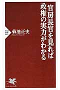 官房長官を見れば政権の実力がわかる (PHP新書)