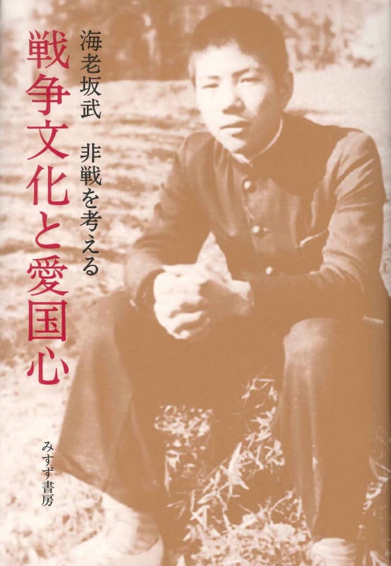 戦争文化と愛国心 非戦を考える