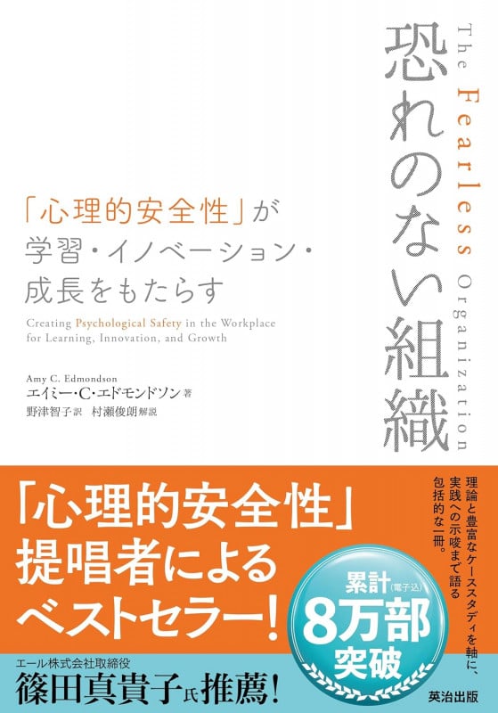 恐れのない組織 「心理的安全性」が学習・イノベーション・成長をもたらす
