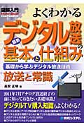 よくわかる 最新デジタル放送の基本と仕組み (図解入門)