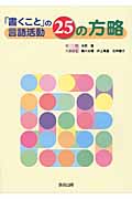 「書くこと」の言語活動25の方略