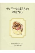 ティギーおばさんのおはなし 新装版 (ピーターラビットの絵本 16)