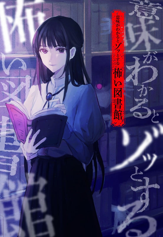 意味がわかるとゾッとする 怖い図書館