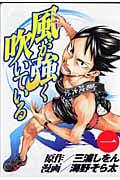風が強く吹いている (1) (ヤングジャンプC)