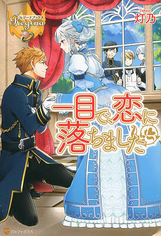 一目で、恋に落ちました (レジーナブックス)